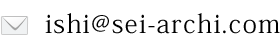 ishi@sei-archi.com