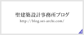 聖建築設計事務所ブログ／http://blog.sei-archi.com/